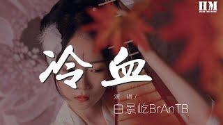 白景屹BrAnTB - 冷血 (Live)『I’ve been moving』【動態歌詞Lyrics】