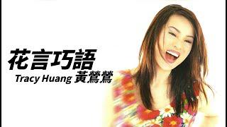 Tracy Huang 黃鶯鶯 - 花言巧語【字幕歌詞】Chinese Pinyin Lyrics  I  1996 年《花言巧語》專輯。