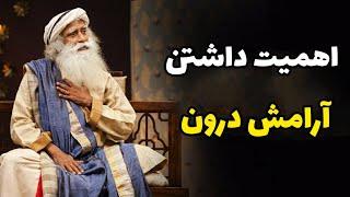 راهکار رسیدن به آرامش بیرونی و درونی و ساخت یک جهان سرشار از صلح و آرامش _ سادگورو