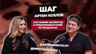 Артем Козлов о продаже своих навыков и знаний через простые воронки