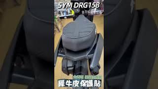 台南機車包膜 SYM 三陽 DRG158 全車犀牛皮 透明犀牛皮 版型 台南全方位創意包膜