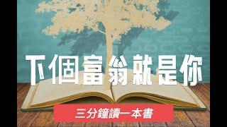 [三分鐘讀一本書]下個富翁就是你