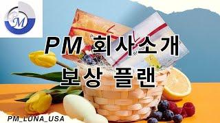 독일피엠  PM 회사소개, 보상플랜(미국)