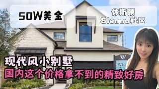 休斯顿好房share|性价比超高的小户型别墅休斯顿|和国内同价不同房的好房分享来美国多久可以拿下这样一套小别墅？