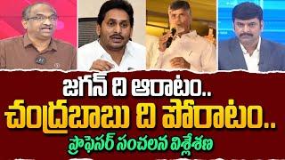 చంద్రబాబు, జగన్ కు పోలిక లేదు | Professor Clear analysis on Jagan and Chandrababu | 99TV