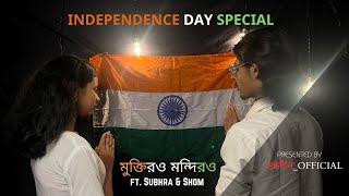 Muktiro Mandiro| Independence Day Special | ft. Shom & Subhra | Stobdhohin_OFFICIAL ||