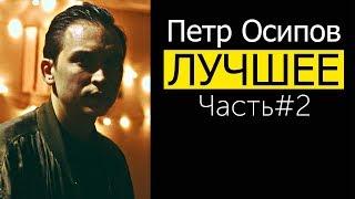 ПЕТР ОСИПОВ. ЛУЧШЕЕ! Часть#2 | Бизнес Молодость