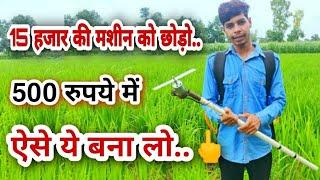 चारा/ खरपतवार काटने वाला बैट्री से चलने वाला जुगाड़ मशीन | Bettery Operate Grass Cutter Jugad Machine