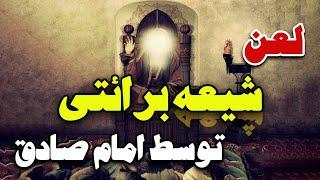 لعن شیعه برائتی توسط امام صادق علیه الاسلام به روایت رحیم‌ پور ازغدی