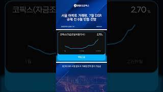 7월 DSR 3단계 시행 전, 서울 아파트 거래량 폭등하나?