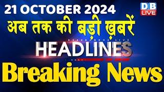 21 October 2024 |अब तक की बड़ी ख़बरें | Top 10 News | Breaking news| Latest news in hindi |#dblive