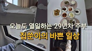 열일하는 29년차 주부 집쑨이의 바쁜 일상들 | 소고기 뭇국 끓이기 | 양념 두부구이 | 정리와 청소