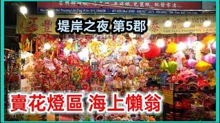 堤岸之夜 第5郡 賣花燈區 海上懶翁 越南胡志明市。粵語 SAIGON QUAN5