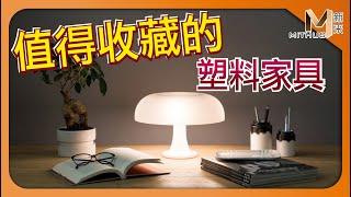 #新采家具小常識 值得收藏的塑料家具 Kartell Componibili / Artemide Nessino 【新采精品家飾】