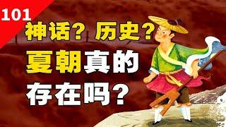 夏朝历史为何不被承认？《史记·夏本纪》真假如何？二里头是夏朝吗？【一条闲木鱼】