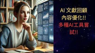 【AI 文獻綜述整理優化!!】GPT VS DEPSEEK VS Claude!! 讓AI完美優化你的文獻回顧草稿~