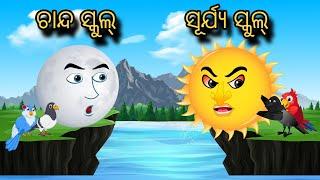 Chanda School Surjya School | Tiki Chadhei Gapa | Odia gapa | Moral Story | Bird Story | cartoon