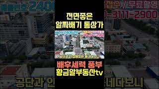 황금알부동산tv [대구상가매매] 월1210만원!! 만실!! 성서공단 먹자골목!! 평일 주말 늘 사람들 붐벼요!! 구경오세요!! #shorts #통상가매매 #대구통상가