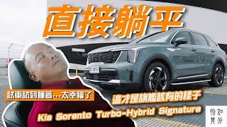 試車到一半直接躺平睡著？Kia Sorento Turbo-Hybrid Signature