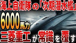 【海外の反応】海上自衛隊の「次期潜水艦」！三菱重工が常識を覆す！