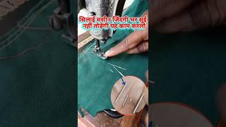 सिलाई मशीन सुई तोड़ती है यह  काम करलो | #सिलाईमशीनटिप्स