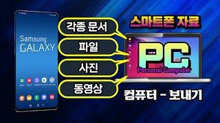 스마트폰 에 있는 사진, 전화번호 등 중요한 자료 를 컴퓨터 와 공유하고 전송하고 pc 자료를 핸드폰으로 쉽게 보내고 활용하는  방법 을 알려드립니다.