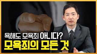 모욕죄 성립요건 고소당했을 때 모욕죄 벌금까지