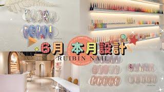 [Ruibin Nail] 6月 本月設計(每個月全新美甲風格),韓國老師的美甲店