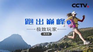 《极致玩家》第四季 跑出巅峰（上） | CCTV纪录