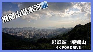 [ 4K POV Drive ] 彩虹站 - 飛鵝山 | 飛鵝山遊車河 | Kowloon Peak | Driving in Hong Kong | BMW | CC 字幕 |