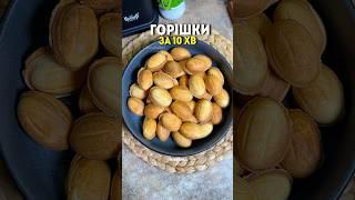  Горішки за 10 хвилин? Це взагалі реально?!  #recipe #простоісмачно #cooking #новыйрецепт