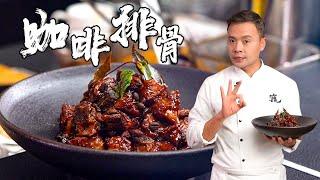 【中餐厅林大厨】用咖啡做排骨？听上去像黑暗料理，吃上去有点东西~