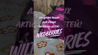 Обзор находки для самых активных с Wildberries. Артикул 237019495 #вб  #озон #wildberries #wb #игра