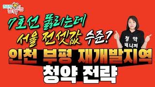 7호선 타고 강남까지 한방인데도 서울 전셋값 수준?!