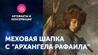 Меховая шапка с "Архангела Рафаила". Артефакты ЦПИ РГО. Роман Прохоров