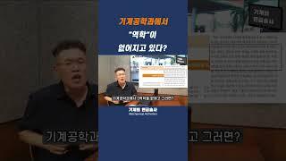 기계공학과에서 역학이 없어진다고?#기계공학