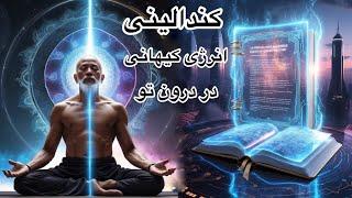 کندالینی چه قدرتی دارد؟نشانه هایی که میگویند کندالینی در حال بیدار شدن است