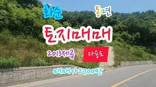 화순부동산, 광주20분거리, 동면, 토지2013제곱6098평), 매매가2700만, 농림지역, 전, 임야, 화순농지원부, 화순주말농장, 화순주택부지, 화순공인중개사