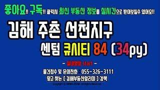 김해 부동산 주촌선천지구 센텀큐시티 아파트 84타입 34평 실내영상