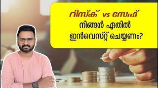 SAFE vs RISKY Investments in India | Types of Investment Malayalam