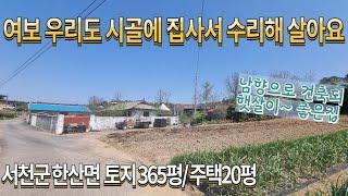 시골집매매 농가주택매매 충남농가주택매매 서천시골집매매 충남시골집 한산주택매매 시골집구하기 충남귀농주택