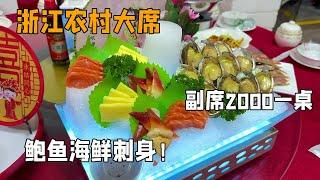 农村大席还得是浙江 副席都2000一桌！各种海鲜刺身！随200 块一盘就吃回本了！【我是忐忑妞】