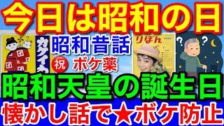 今日は昭和の日昔話はボケ防止！以前の4月29日は昭和天皇誕生日