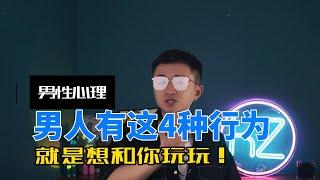 男人只想和你「玩玩」会有哪些行为表现？女人必知！