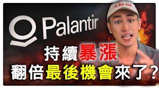 Palantir狂飆不止！這波暴漲背後的驚人原因曝光！