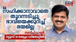 "സഹിക്കാനാവാതെ തുറന്നടിച്ചു; ഭാവിയെക്കുറിച്ച് ഭയമില്ല" :Sandeep Warier | BJP | News18 Exclusive