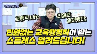 민원없는 교행직!? 교육행정직 공무원 현업 다 알려드립니다. (교행직 현실, 교행 현직 인터뷰)