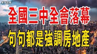 全國三中全會落幕，句句不提房地產，卻句句都是房地產！幾乎決定了未來5到10年的經濟走向。#三中全會#地方政府債務#政策#中國經濟#豪宅#放貸#房地產