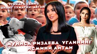 Муниса Ризаева  углининг исмини айтди