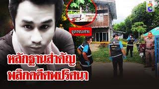 เปิดหลักฐานสำคัญทำคดีพลิก หนุ่มตายปริศนาหน้าบ้าน | ลุยชนข่าว | 8 ก.ย. 67